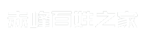 赤峰百姓之家